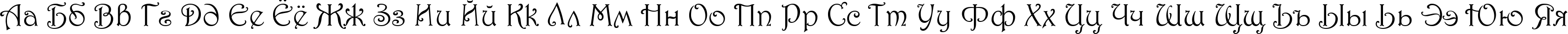 Пример написания русского алфавита шрифтом 1 Harrington M