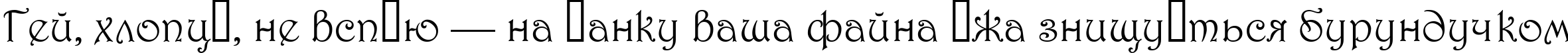 Пример написания шрифтом 1 Harrington M текста на украинском