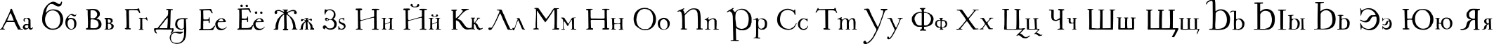 Пример написания русского алфавита шрифтом 1709 TYGRA
