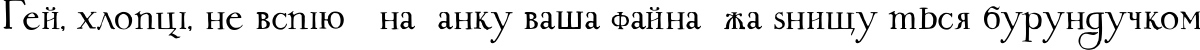 Пример написания шрифтом 1709 TYGRA текста на украинском