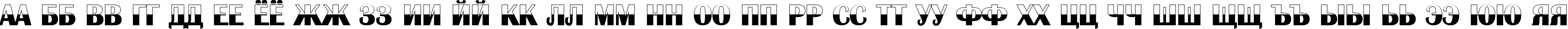 Пример написания русского алфавита шрифтом a_AlbionicB&W