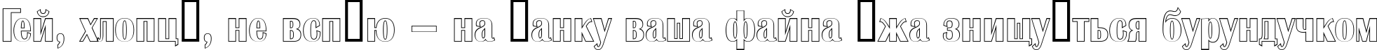 Пример написания шрифтом a_AlbionicNrOtl текста на украинском