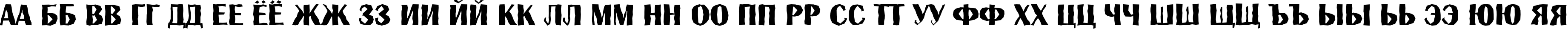 Пример написания русского алфавита шрифтом a_AlbionicTitulBrk Bold