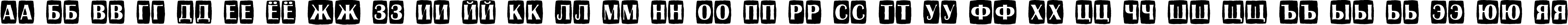 Пример написания русского алфавита шрифтом a_AlbionicTitulCmJgg