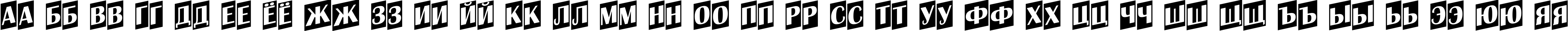 Пример написания русского алфавита шрифтом a_AlbionicTitulCmUp