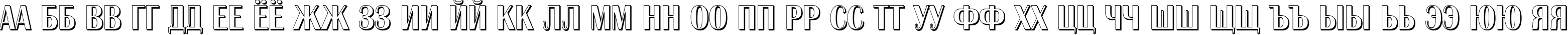 Пример написания русского алфавита шрифтом a_AlbionicTitulNrSh