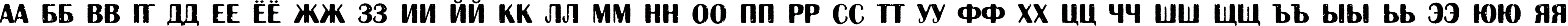Пример написания русского алфавита шрифтом a_AlbionicTtlRg&Bt