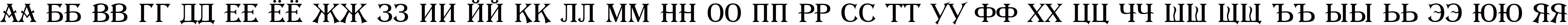 Пример написания русского алфавита шрифтом a_Algerius