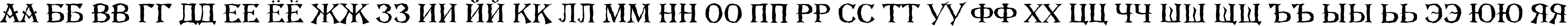 Пример написания русского алфавита шрифтом a_AlgeriusBrk