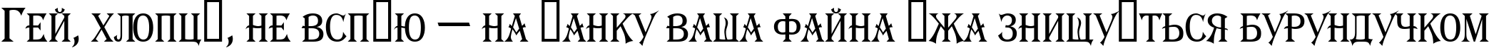 Пример написания шрифтом a_AlgeriusCapsNr текста на украинском