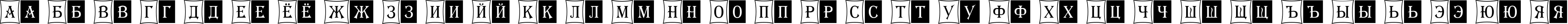 Пример написания русского алфавита шрифтом a_AlgeriusCmDc2Cmb