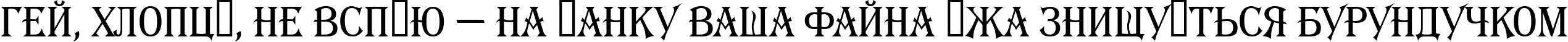 Пример написания шрифтом a_AlgeriusNr текста на украинском
