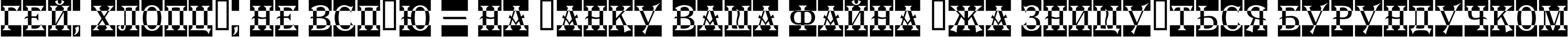Пример написания шрифтом a_AlgeriusNrDcCm текста на украинском
