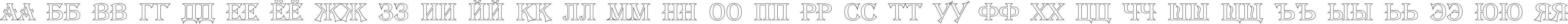 Пример написания русского алфавита шрифтом a_AlgeriusOtl