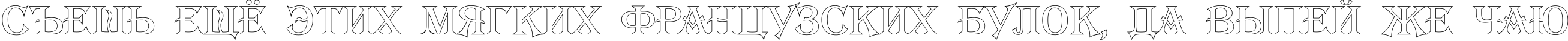 Пример написания шрифтом a_AlgeriusOtl текста на русском