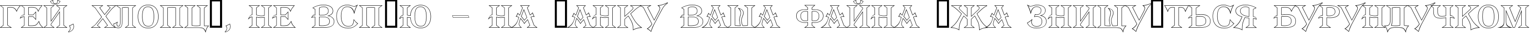 Пример написания шрифтом a_AlgeriusOtl текста на украинском
