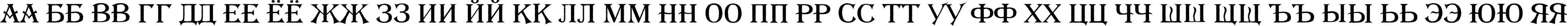 Пример написания русского алфавита шрифтом a_AlgeriusRough