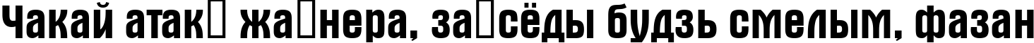Пример написания шрифтом a_Alterna текста на белорусском