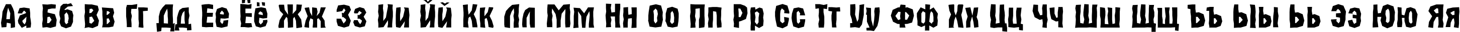 Пример написания русского алфавита шрифтом a_AlternaBrk