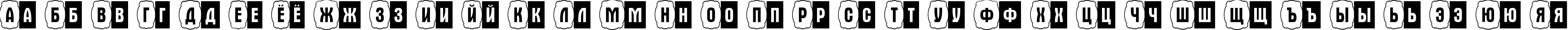 Пример написания русского алфавита шрифтом a_AlternaCmDc2Cb