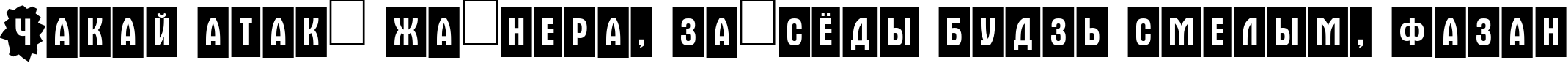Пример написания шрифтом a_AlternaCmDc4Cb текста на белорусском