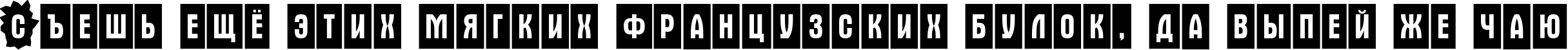 Пример написания шрифтом a_AlternaCmDc4Cb текста на русском
