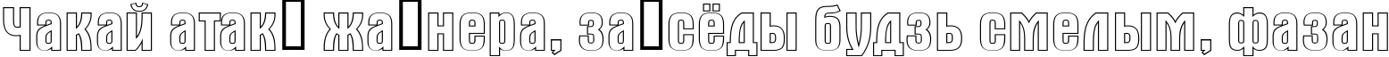 Пример написания шрифтом a_AlternaOtl текста на белорусском