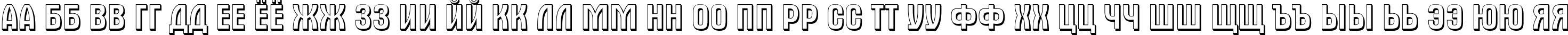Пример написания русского алфавита шрифтом a_AlternaTitul3D