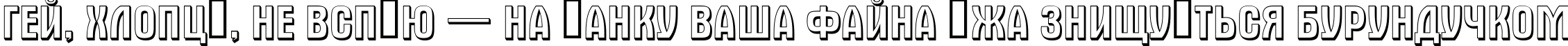 Пример написания шрифтом a_AlternaTitul3D текста на украинском