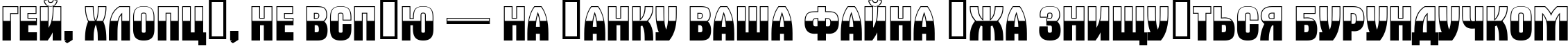 Пример написания шрифтом a_AlternaTitulB&W текста на украинском