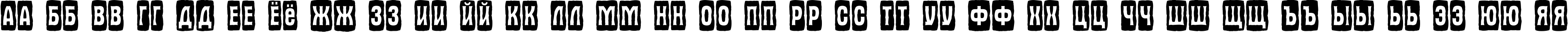 Пример написания русского алфавита шрифтом a_AlternaTitulCmJgg