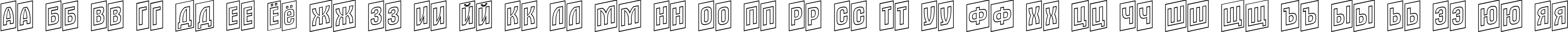 Пример написания русского алфавита шрифтом a_AlternaTitulCmUpOtl