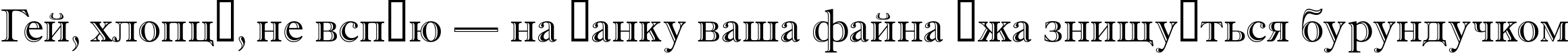 Пример написания шрифтом a_AntiqueGr текста на украинском