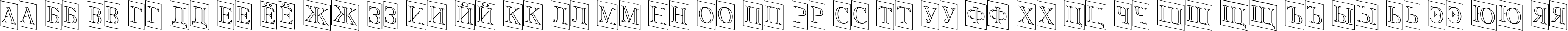 Пример написания русского алфавита шрифтом a_AntiqueTitulTrCmDnOtl
