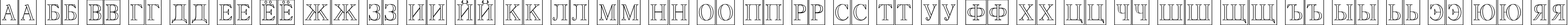 Пример написания русского алфавита шрифтом a_AntiqueTitulTrCmOtl