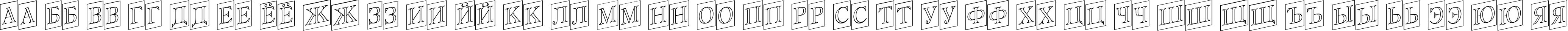 Пример написания русского алфавита шрифтом a_AntiqueTitulTrCmUpOtl