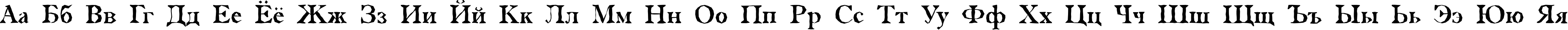 Пример написания русского алфавита шрифтом a_AntiqueTradyBrk