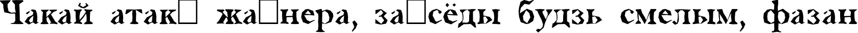 Пример написания шрифтом a_AntiqueTradyBrk текста на белорусском
