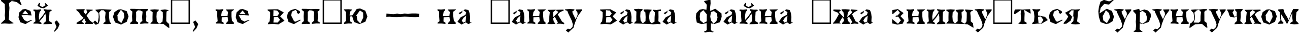 Пример написания шрифтом a_AntiqueTradyBrk текста на украинском