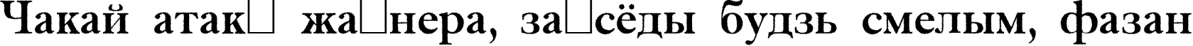 Пример написания шрифтом a_AntiqueTradyRgh текста на белорусском