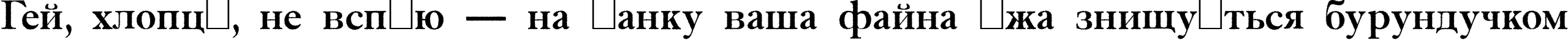 Пример написания шрифтом a_AntiqueTradyRgh текста на украинском