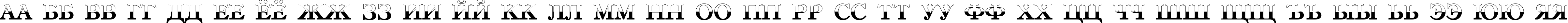 Пример написания русского алфавита шрифтом a_AntiqueTradyTtlB&W