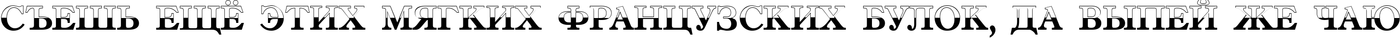 Пример написания шрифтом a_AntiqueTradyTtlB&W текста на русском