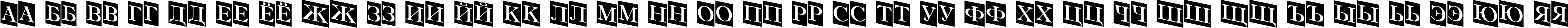 Пример написания русского алфавита шрифтом a_AntiqueTtlTrdCmDn
