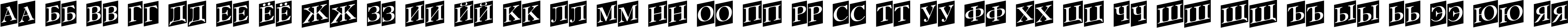 Пример написания русского алфавита шрифтом a_AntiqueTtlTrdCmUp