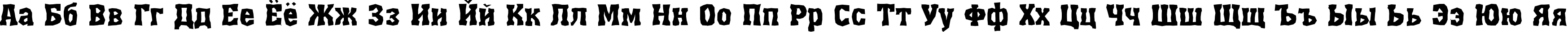 Пример написания русского алфавита шрифтом a_AssuanBrk