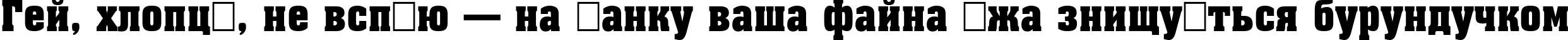 Пример написания шрифтом a_AssuanNr Bold текста на украинском