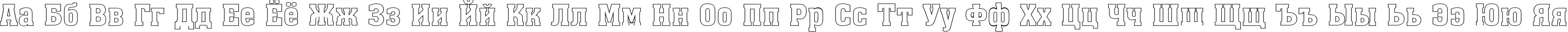 Пример написания русского алфавита шрифтом a_AssuanOtl