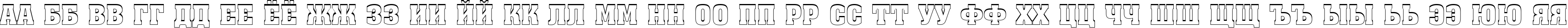 Пример написания русского алфавита шрифтом a_AssuanTitul3DUp Bold