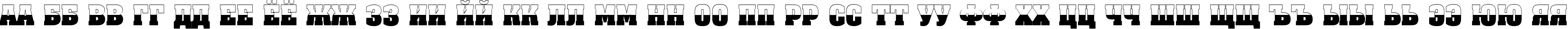 Пример написания русского алфавита шрифтом a_AssuanTitulB&W Bold
